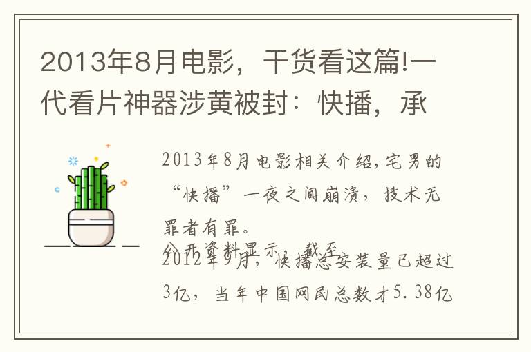 2013年8月電影，干貨看這篇!一代看片神器涉黃被封：快播，承載多少宅男的青春和夢想？