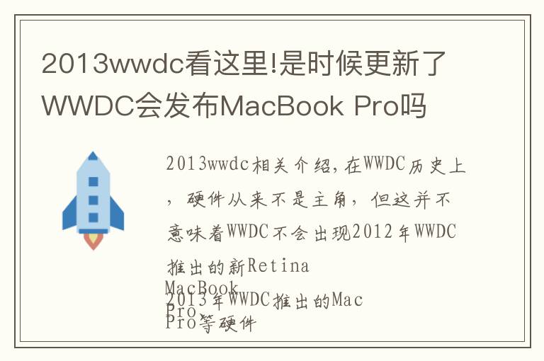 2013wwdc看這里!是時(shí)候更新了 WWDC會(huì)發(fā)布MacBook Pro嗎