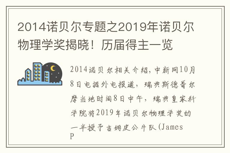 2014諾貝爾專(zhuān)題之2019年諾貝爾物理學(xué)獎(jiǎng)揭曉！歷屆得主一覽