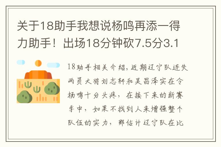 關于18助手我想說楊鳴再添一得力助手！出場18分鐘砍7.5分3.1板，這下遼籃鋒線穩(wěn)了