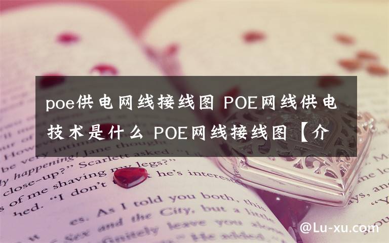 poe供電網(wǎng)線接線圖 POE網(wǎng)線供電技術(shù)是什么 POE網(wǎng)線接線圖【介紹】