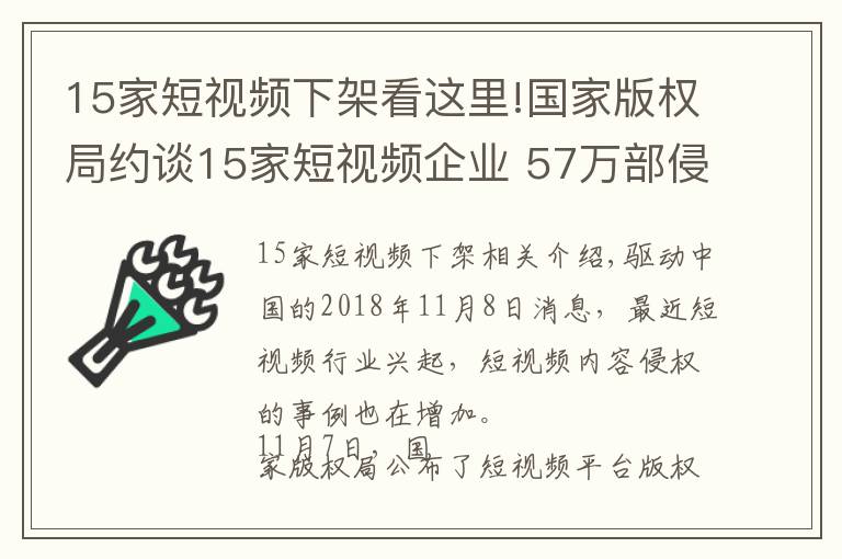 15家短視頻下架看這里!國家版權局約談15家短視頻企業(yè) 57萬部侵權盜版視頻遭下架