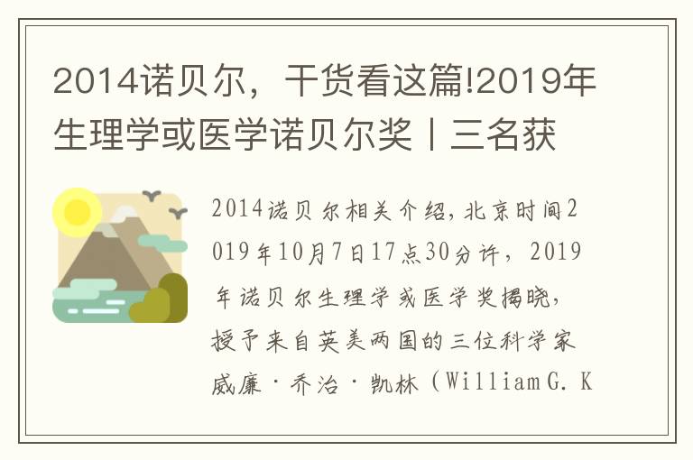 2014諾貝爾，干貨看這篇!2019年生理學(xué)或醫(yī)學(xué)諾貝爾獎(jiǎng)丨三名獲獎(jiǎng)科學(xué)家其人