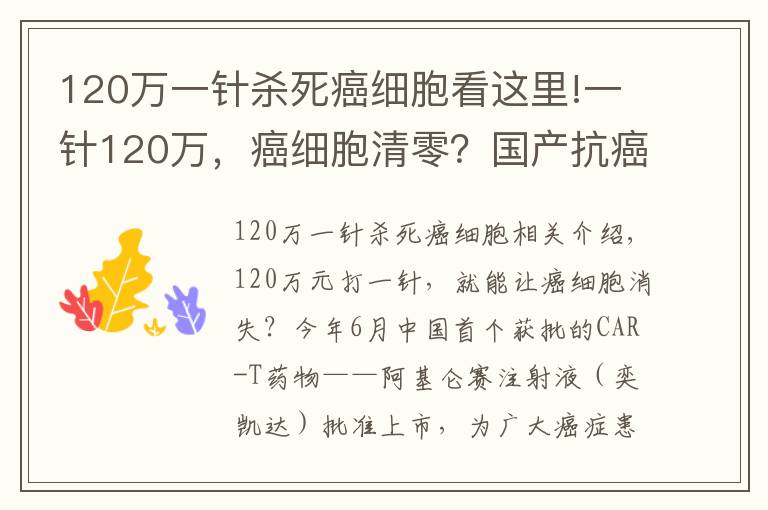 120萬(wàn)一針殺死癌細(xì)胞看這里!一針120萬(wàn)，癌細(xì)胞清零？國(guó)產(chǎn)抗癌“神藥”上市后，有醫(yī)院一晚接上百個(gè)電話(huà)