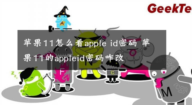 蘋(píng)果11怎么看apple id密碼 蘋(píng)果11的appleid密碼咋改