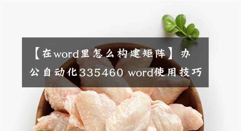 【在word里怎么構(gòu)建矩陣】辦公自動化335460 word使用技巧