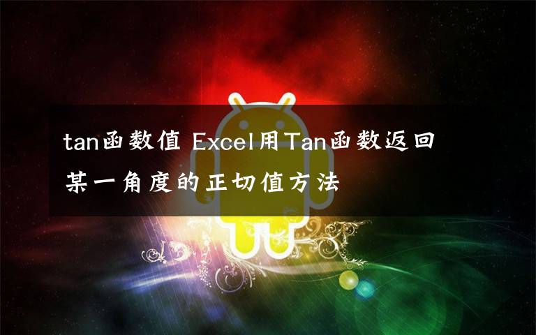 tan函數(shù)值 Excel用Tan函數(shù)返回某一角度的正切值方法