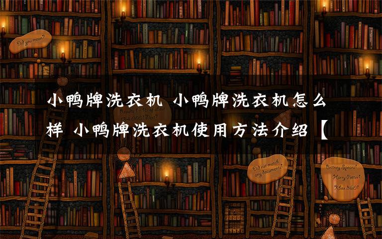 小鴨牌洗衣機 小鴨牌洗衣機怎么樣 小鴨牌洗衣機使用方法介紹【詳解】