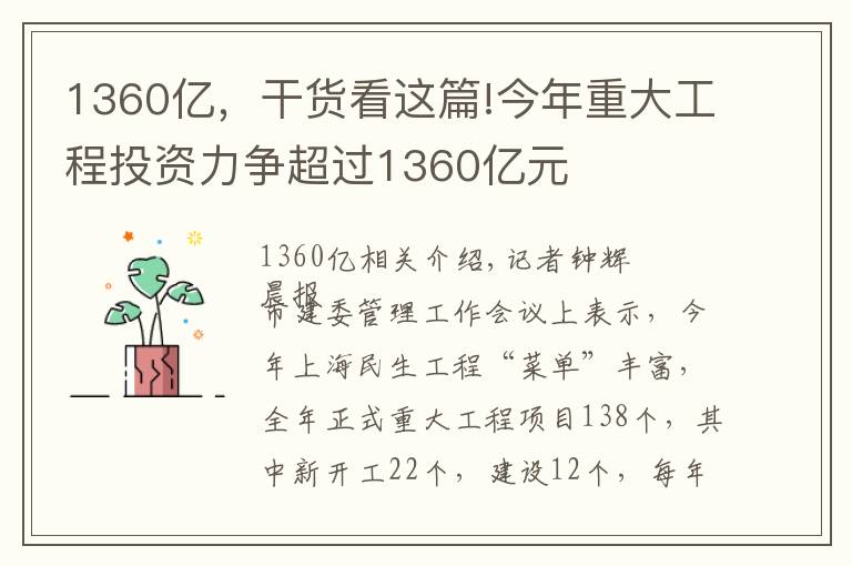 1360億，干貨看這篇!今年重大工程投資力爭超過1360億元