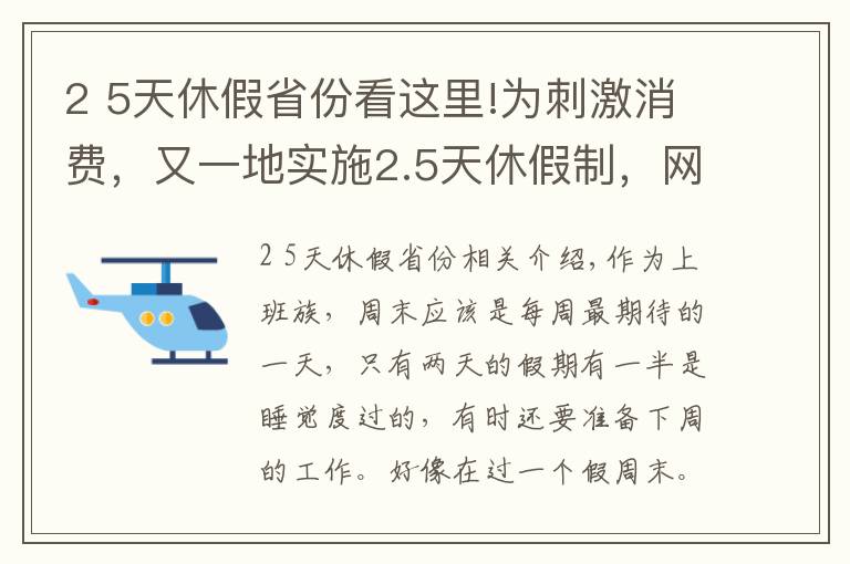 2 5天休假省份看這里!為刺激消費，又一地實施2.5天休假制，網(wǎng)友表示：什么時候輪到我