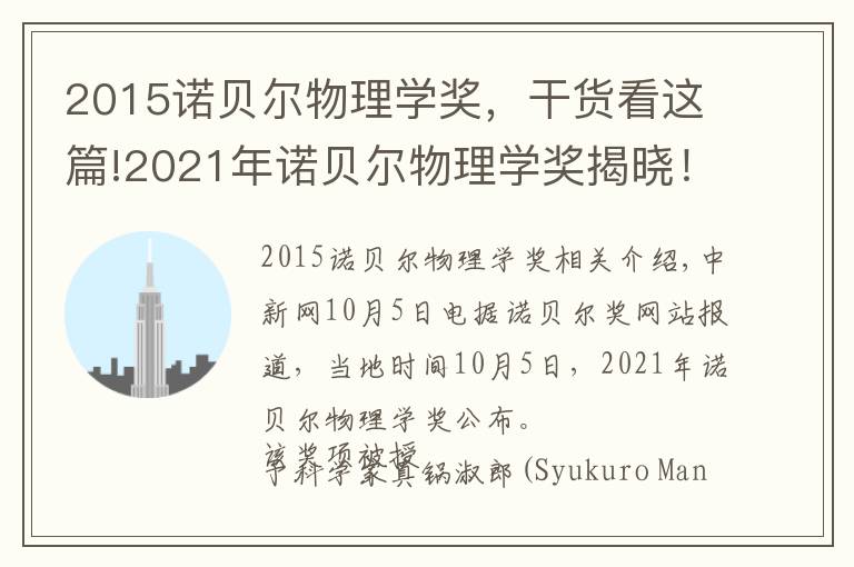 2015諾貝爾物理學(xué)獎(jiǎng)，干貨看這篇!2021年諾貝爾物理學(xué)獎(jiǎng)揭曉！盤點(diǎn)近10年得主及成就