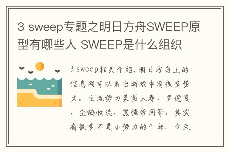 3 sweep專題之明日方舟SWEEP原型有哪些人 SWEEP是什么組織