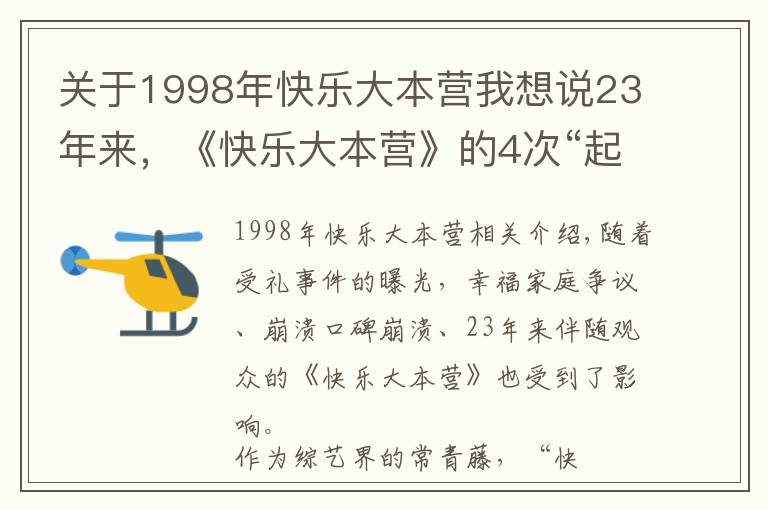 關(guān)于1998年快樂大本營(yíng)我想說23年來，《快樂大本營(yíng)》的4次“起死回生”，堪稱教科書級(jí)自救