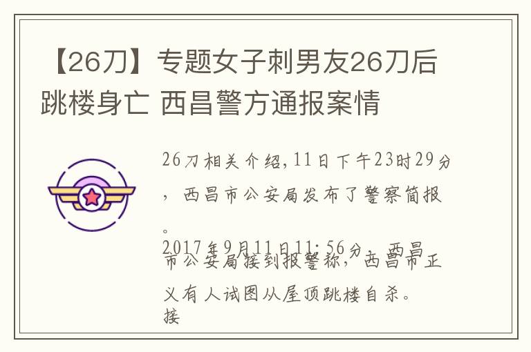 【26刀】專題女子刺男友26刀后跳樓身亡 西昌警方通報案情