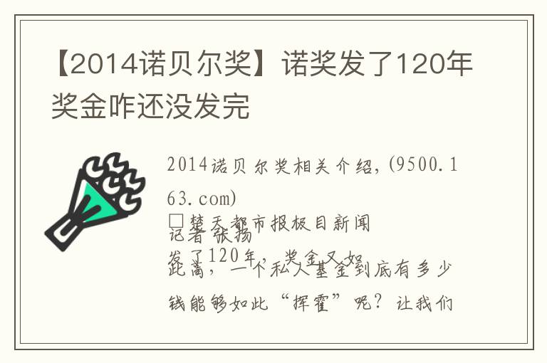 【2014諾貝爾獎】諾獎發(fā)了120年 獎金咋還沒發(fā)完