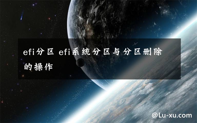 efi分區(qū) efi系統(tǒng)分區(qū)與分區(qū)刪除的操作