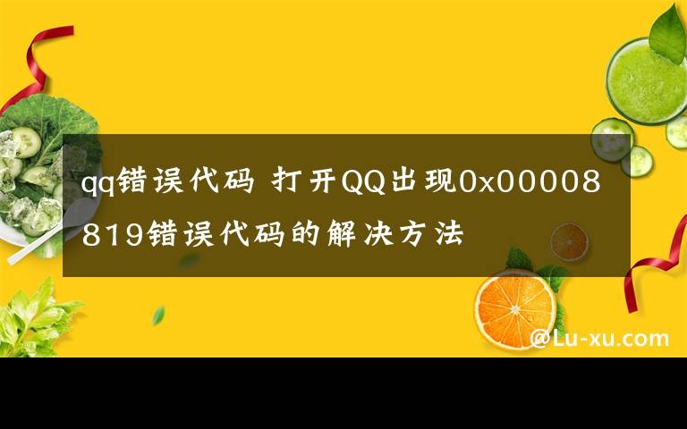 qq錯誤代碼 打開QQ出現(xiàn)0x00008819錯誤代碼的解決方法