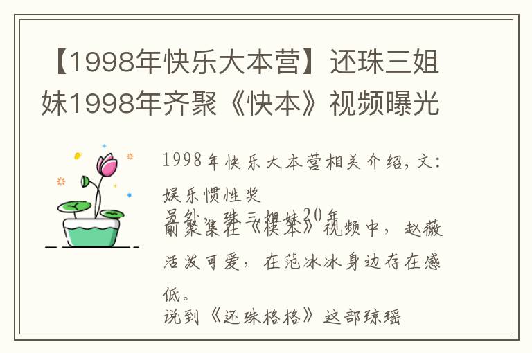 【1998年快樂大本營】還珠三姐妹1998年齊聚《快本》視頻曝光，趙薇活潑，冰冰存在感低