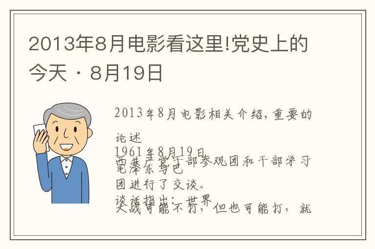 2013年8月電影看這里!黨史上的今天 · 8月19日