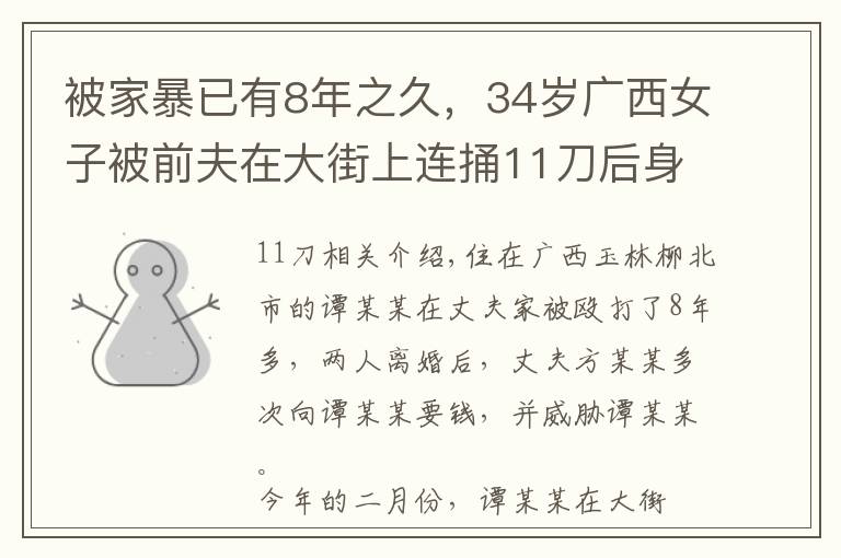 被家暴已有8年之久，34歲廣西女子被前夫在大街上連捅11刀后身亡，案發(fā)前一天還給前夫買了新鞋