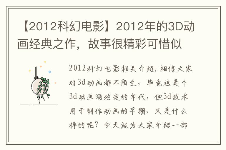 【2012科幻電影】2012年的3D動畫經典之作，故事很精彩可惜似乎生錯了年代