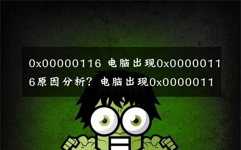 0x00000116 電腦出現(xiàn)0x00000116原因分析？電腦出現(xiàn)0x00000116解決方法？