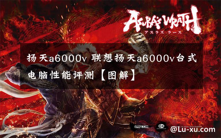 揚天a6000v 聯(lián)想揚天a6000v臺式電腦性能評測【圖解】