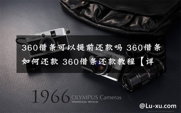 360借條可以提前還款嗎 360借條如何還款 360借條還款教程【詳解】