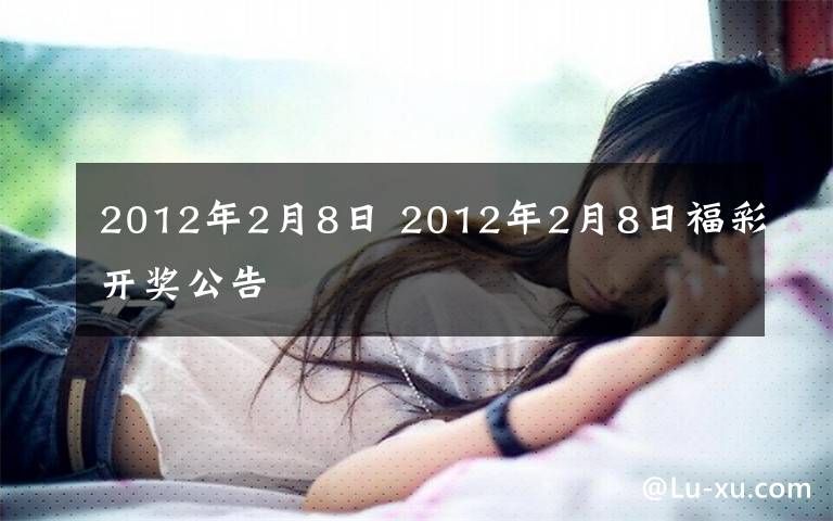 2012年2月8日 2012年2月8日福彩開獎(jiǎng)公告