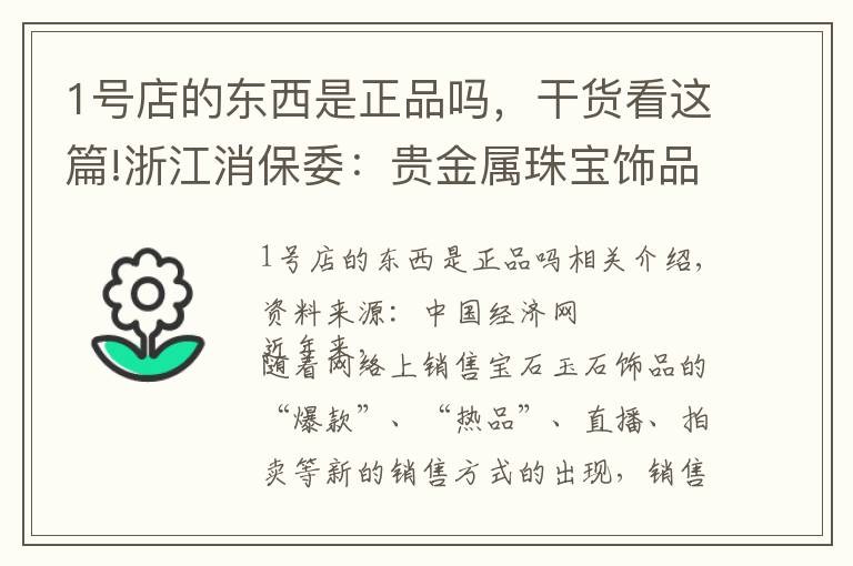 1號(hào)店的東西是正品嗎，干貨看這篇!浙江消保委：貴金屬珠寶飾品實(shí)體店商品質(zhì)量好于網(wǎng)店