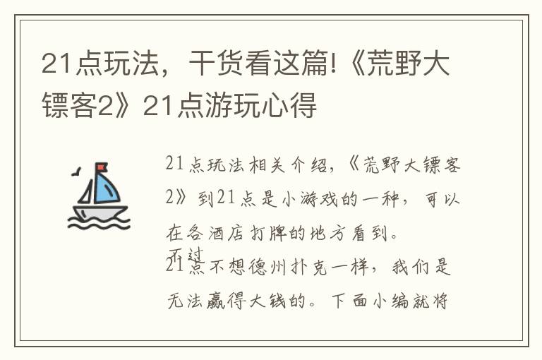 21點玩法，干貨看這篇!《荒野大鏢客2》21點游玩心得