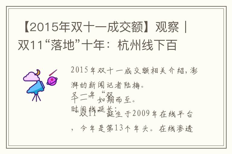 【2015年雙十一成交額】觀察｜雙11“落地”十年：杭州線下百貨商場(chǎng)的“冰與火”