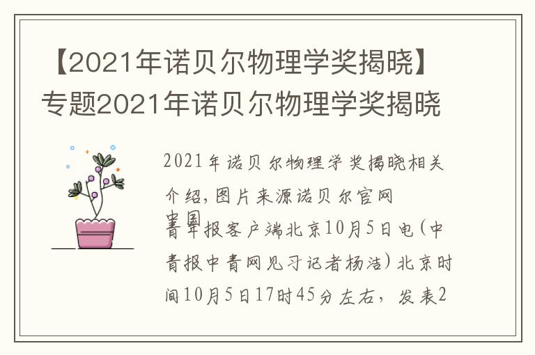 【2021年諾貝爾物理學(xué)獎(jiǎng)揭曉】專題2021年諾貝爾物理學(xué)獎(jiǎng)揭曉！由三位科學(xué)家共享