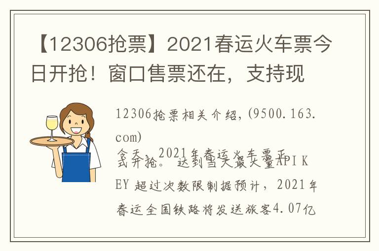 【12306搶票】2021春運火車票今日開搶！窗口售票還在，支持現(xiàn)金購票