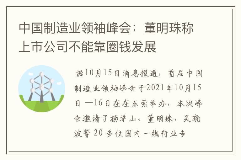 中國制造業(yè)領(lǐng)袖峰會(huì)：董明珠稱上市公司不能靠圈錢發(fā)展