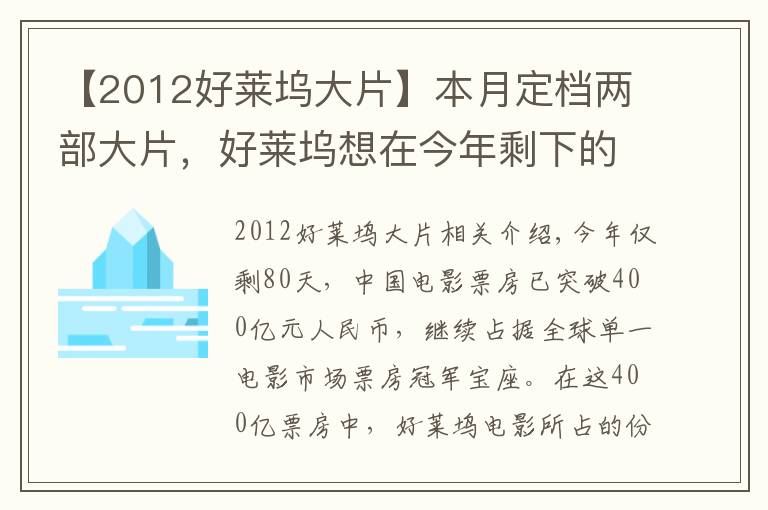 【2012好萊塢大片】本月定檔兩部大片，好萊塢想在今年剩下的80天里在中國(guó)重整旗鼓？難