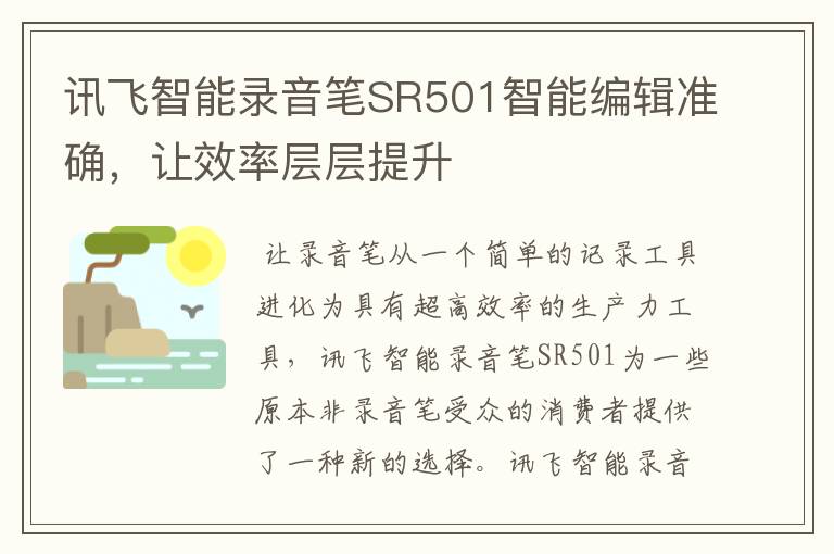 訊飛智能錄音筆SR501智能編輯準(zhǔn)確，讓效率層層提升