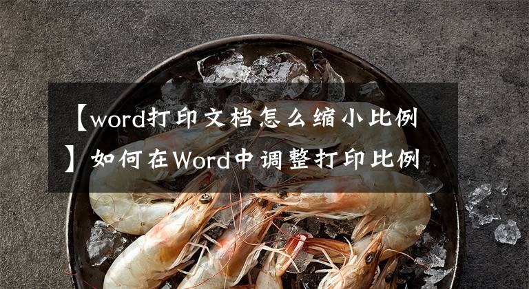 【word打印文檔怎么縮小比例】如何在Word中調(diào)整打印比例