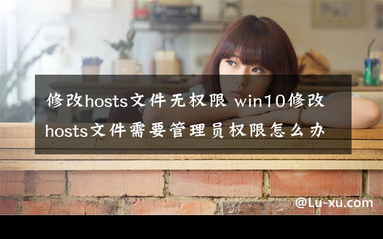 修改hosts文件無權(quán)限 win10修改hosts文件需要管理員權(quán)限怎么辦