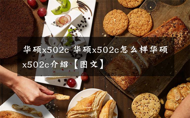 華碩x502c 華碩x502c怎么樣華碩x502c介紹【圖文】