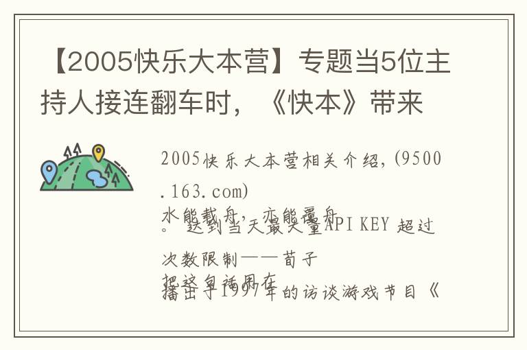 【2005快樂(lè)大本營(yíng)】專(zhuān)題當(dāng)5位主持人接連翻車(chē)時(shí)，《快本》帶來(lái)的快樂(lè)自然也變質(zhì)