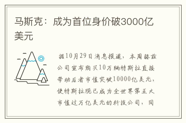 馬斯克：成為首位身價(jià)破3000億美元