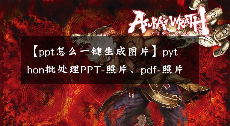 【ppt怎么一鍵生成圖片】python批處理PPT-照片、pdf-照片、word-共享照片腳本