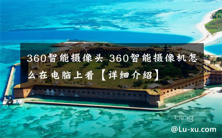 360智能攝像頭 360智能攝像機怎么在電腦上看【詳細介紹】