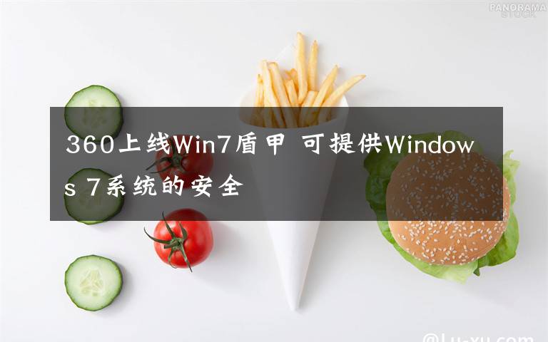 360上線Win7盾甲 可提供Windows 7系統的安全