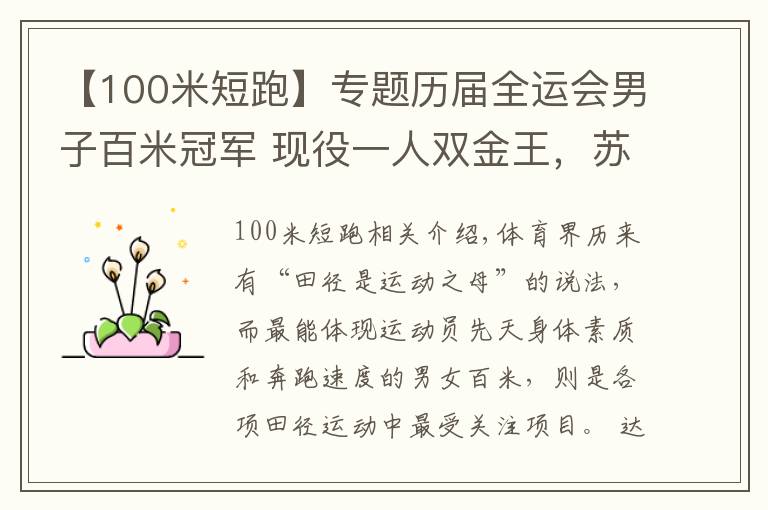 【100米短跑】專題歷屆全運(yùn)會(huì)男子百米冠軍 現(xiàn)役一人雙金王，蘇炳添第四次出征圓夢