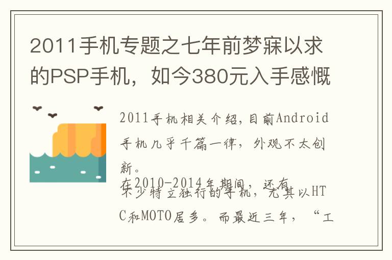 2011手機專題之七年前夢寐以求的PSP手機，如今380元入手感慨良多！