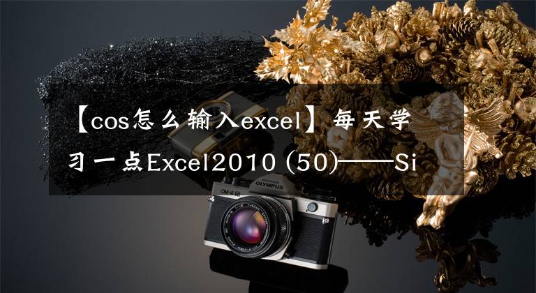 【cos怎么輸入excel】每天學(xué)習(xí)一點(diǎn)Excel2010 (50)——SinCosTan、AsinAcosAtan和Atan2