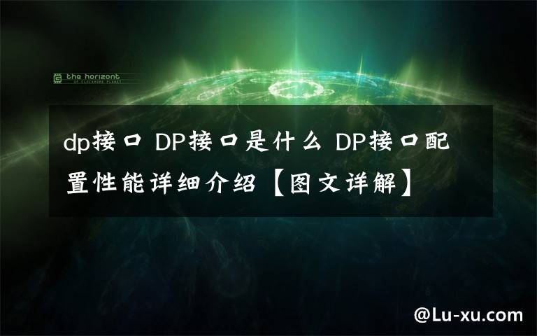 dp接口 DP接口是什么 DP接口配置性能詳細(xì)介紹【圖文詳解】