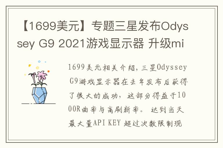 【1699美元】專題三星發(fā)布Odyssey G9 2021游戲顯示器 升級microLED背光